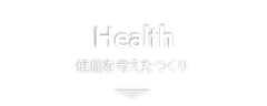 健康を考えたつくり