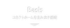 コネクトホームを生み出す基礎