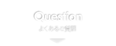 よくあるご質問